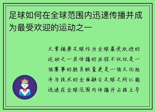 足球如何在全球范围内迅速传播并成为最受欢迎的运动之一