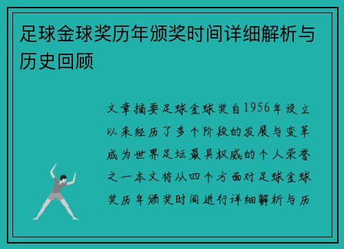 足球金球奖历年颁奖时间详细解析与历史回顾