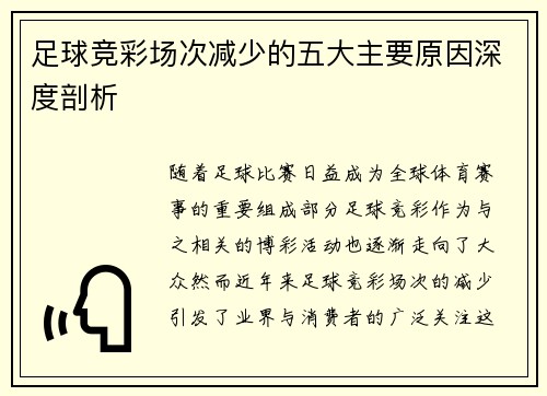 足球竞彩场次减少的五大主要原因深度剖析