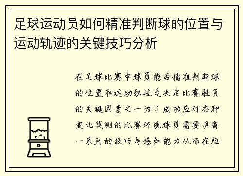 足球运动员如何精准判断球的位置与运动轨迹的关键技巧分析