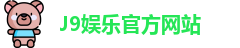 J9娱乐官方网站